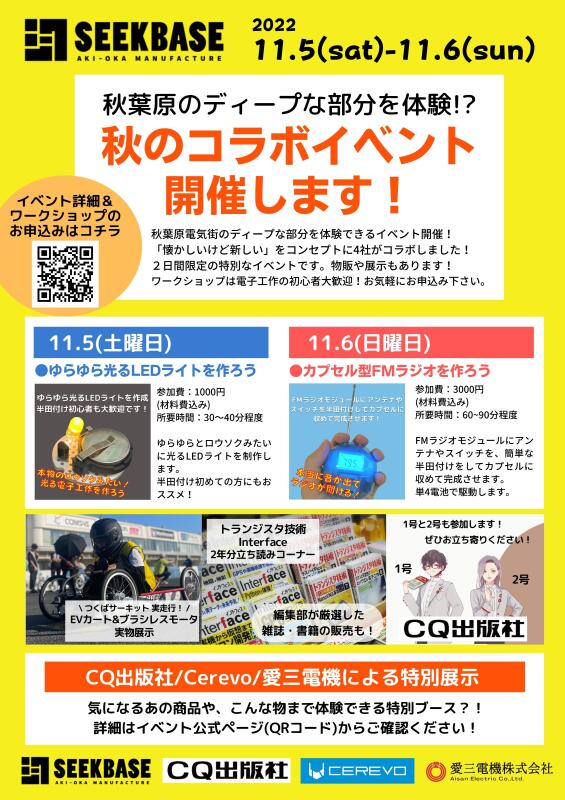 【11/5(土)~6(日)】カプセル型のFMラジオ制作!?秋葉原電気街のディープな部分を体験!秋のコラボイベント開催!イメージ