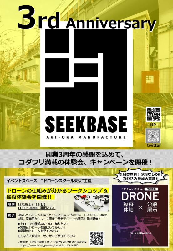 SEEKBASE 3周年キャンペーン ＆ ドローンイベント開催！イメージ