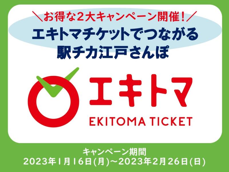 【1/16~2/26】お得な「エキトマチケットでつながる駅チカ江戸さんぽ」キャンペーン開催！イメージ