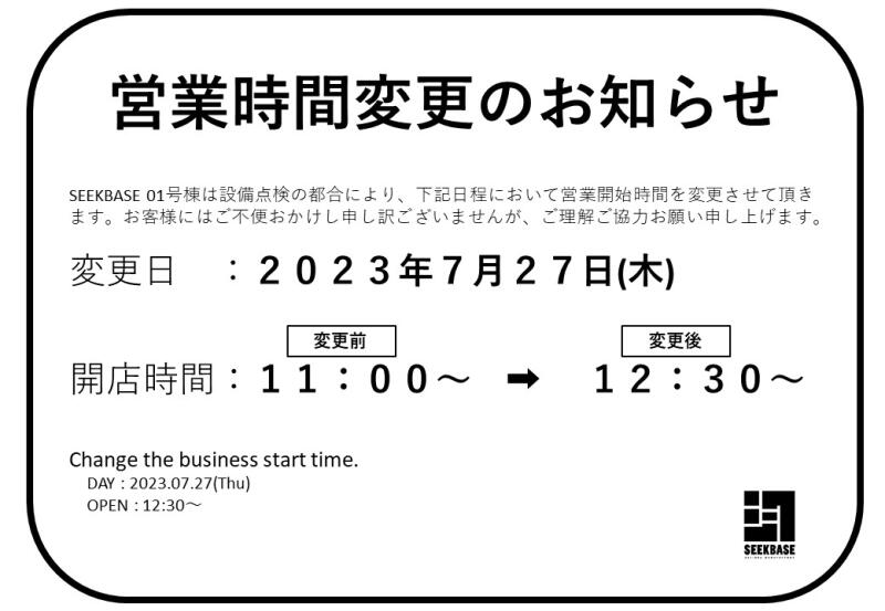 【7/27】SEEKBASE01号棟営業開始時間変更のお知らせイメージ
