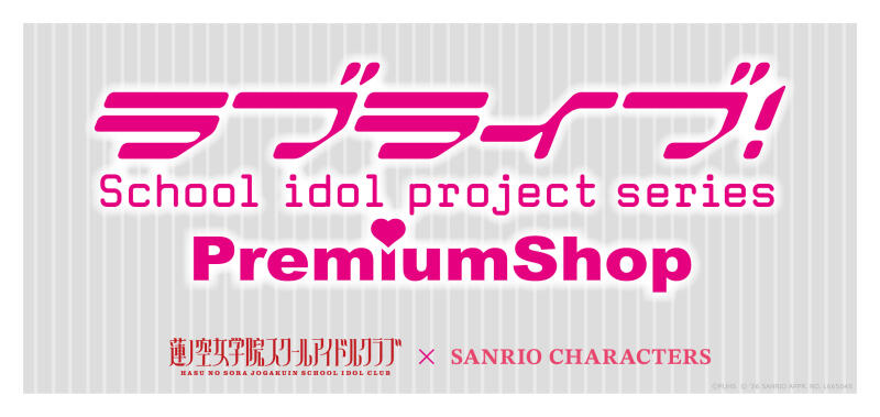 【2/19~3/8】『ラブライブ!蓮ノ空女学院スクールアイドルクラブ×サンリオキャラクターズ』PremiumShop 東京イメージ