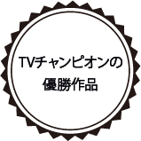 TVチャンピオンの優勝作品